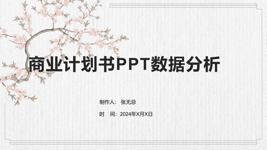 商业计划书数据分析_第1页