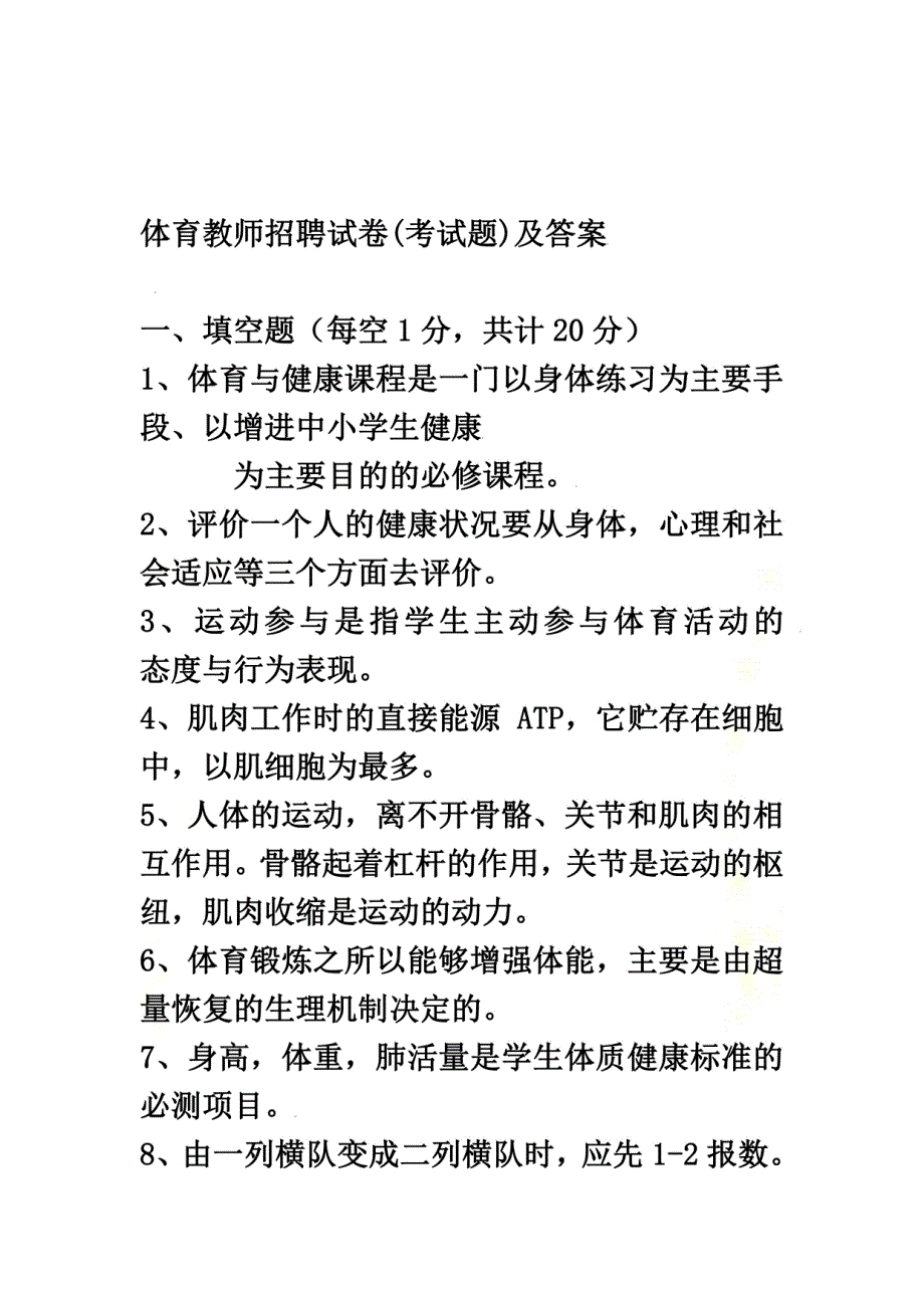 体育教师招聘考试试题及答案 (一)_第1页