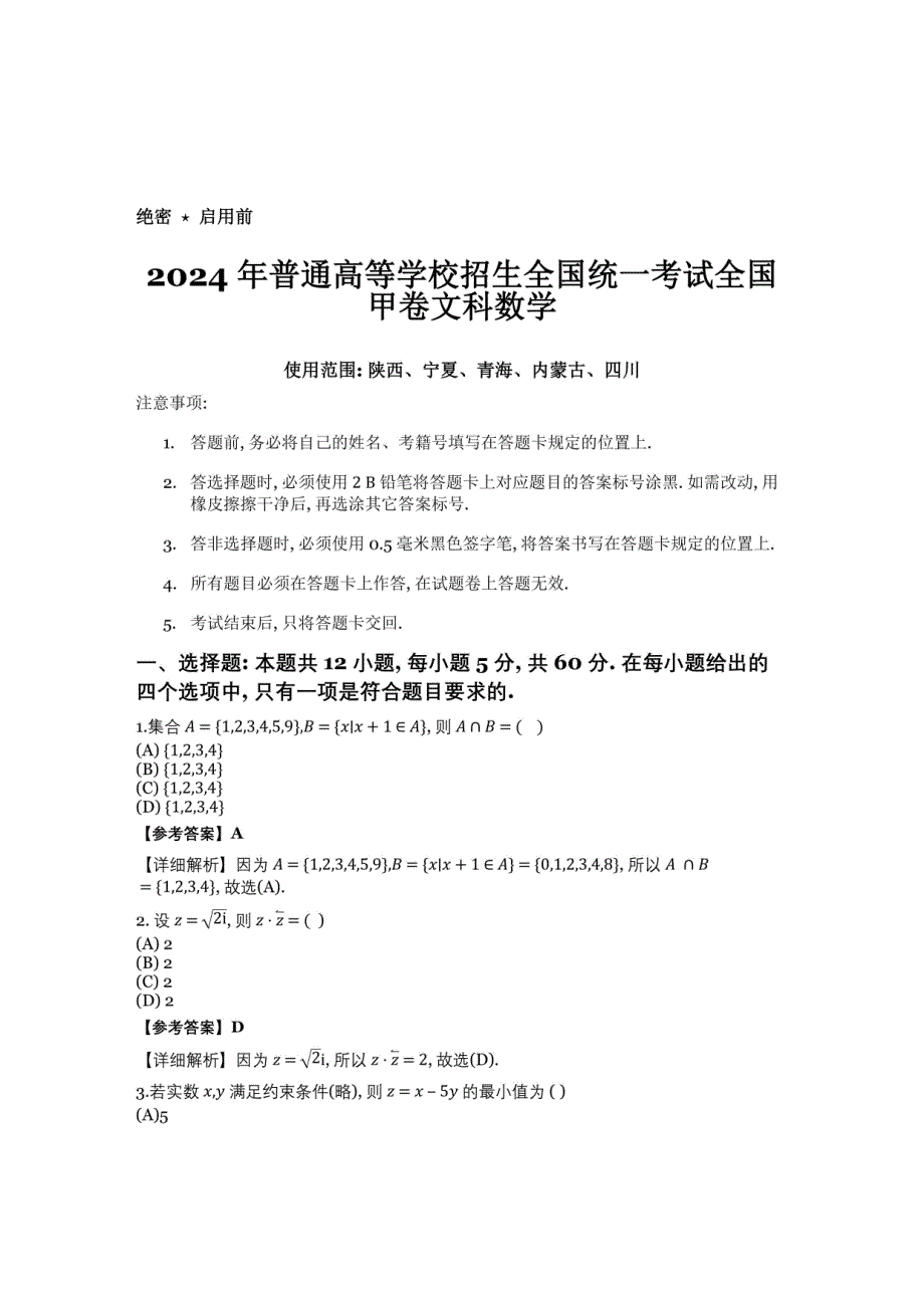 2024高考全国甲卷数学（文）试题+答案_第1页