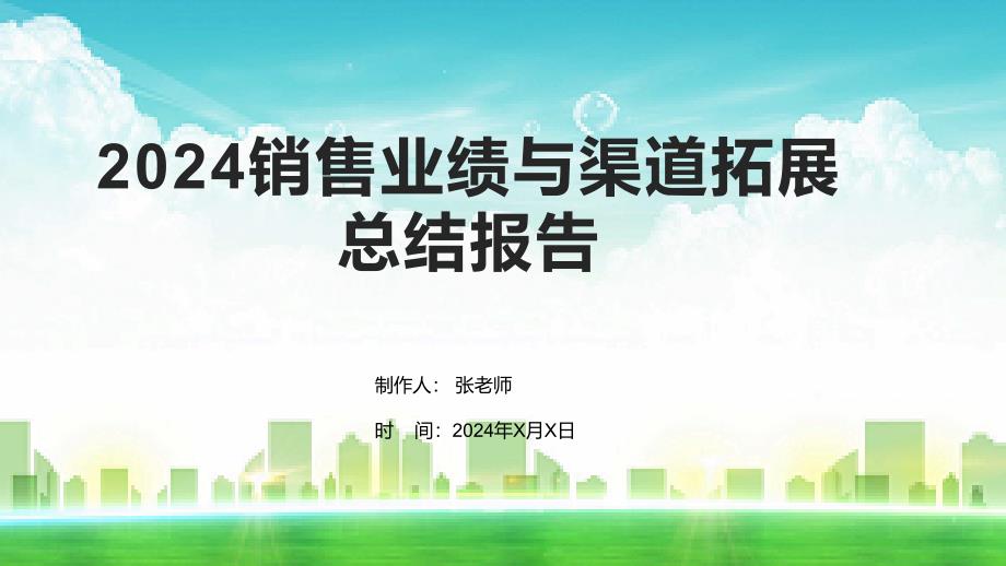 2024销售业绩与渠道拓展总结报告_第1页
