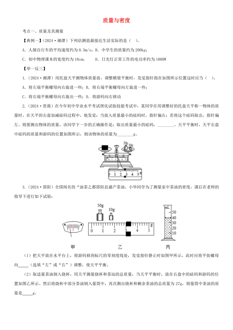 2025届中考物理一轮复习：质量与密度 练习卷（含解析）_第1页