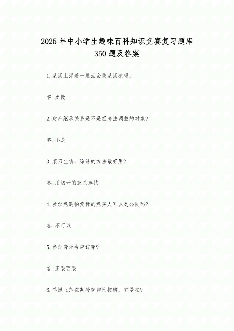 2025年中小学生趣味百科知识竞赛复习题库350题及答案_第1页