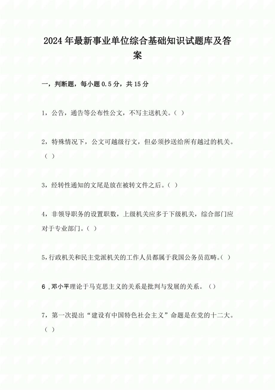 2024年事业单位综合基础知识试题库及答案_第1页
