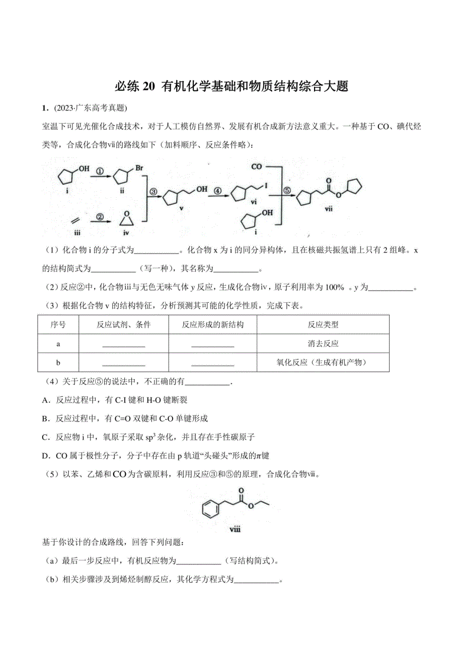 有机化学基础和物质结构综合大题-2024年高考化学总复习(原卷版)_第1页