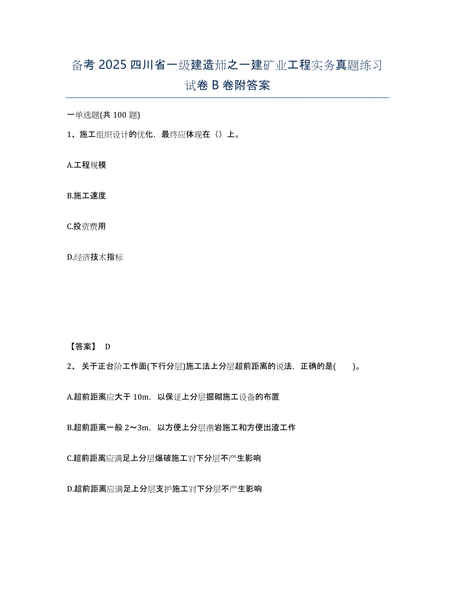 备考2025四川省一级建造师之一建矿业工程实务真题练习试卷B卷附答案_第1页