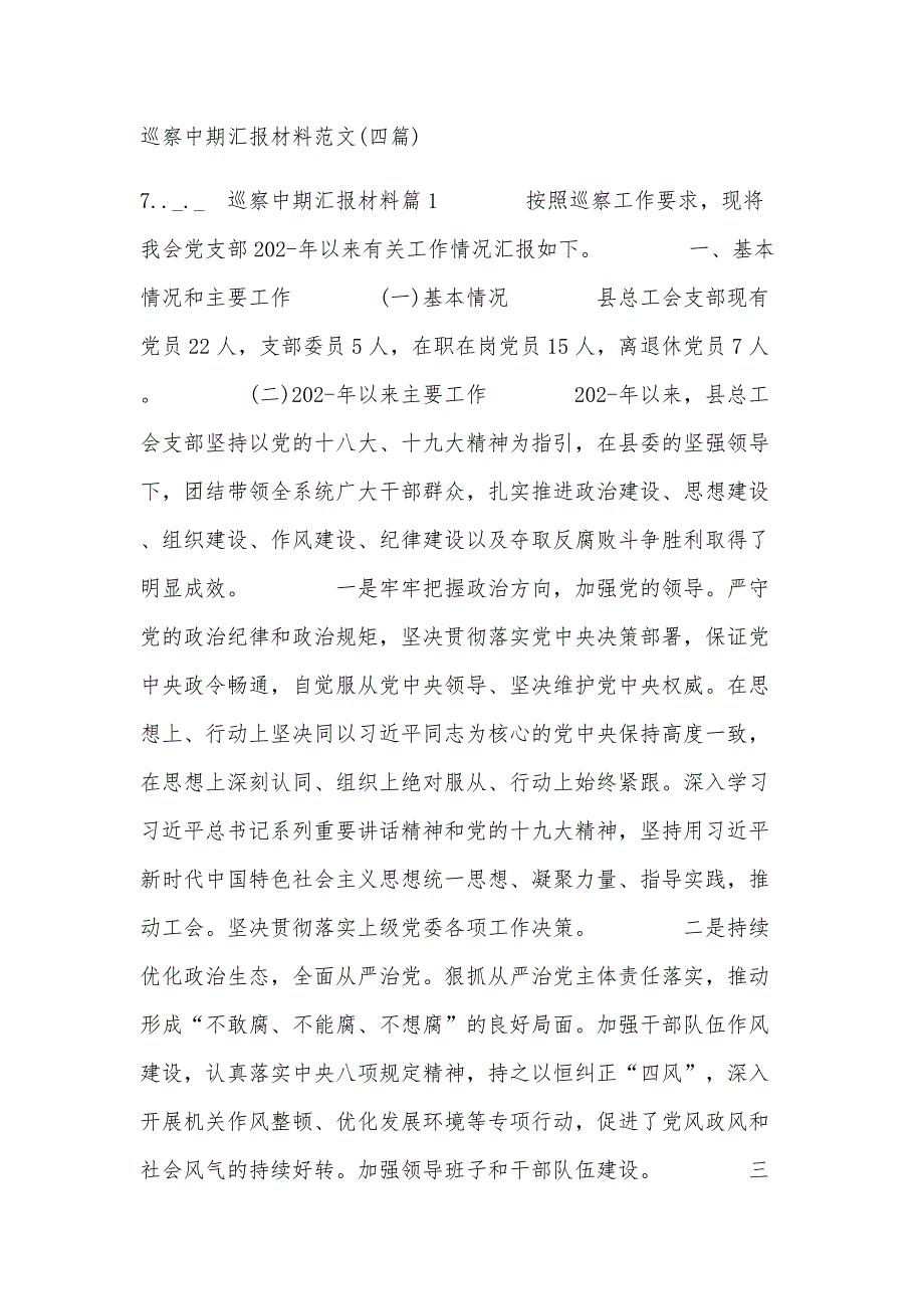 巡察中期汇报材料范文(四篇)_第1页