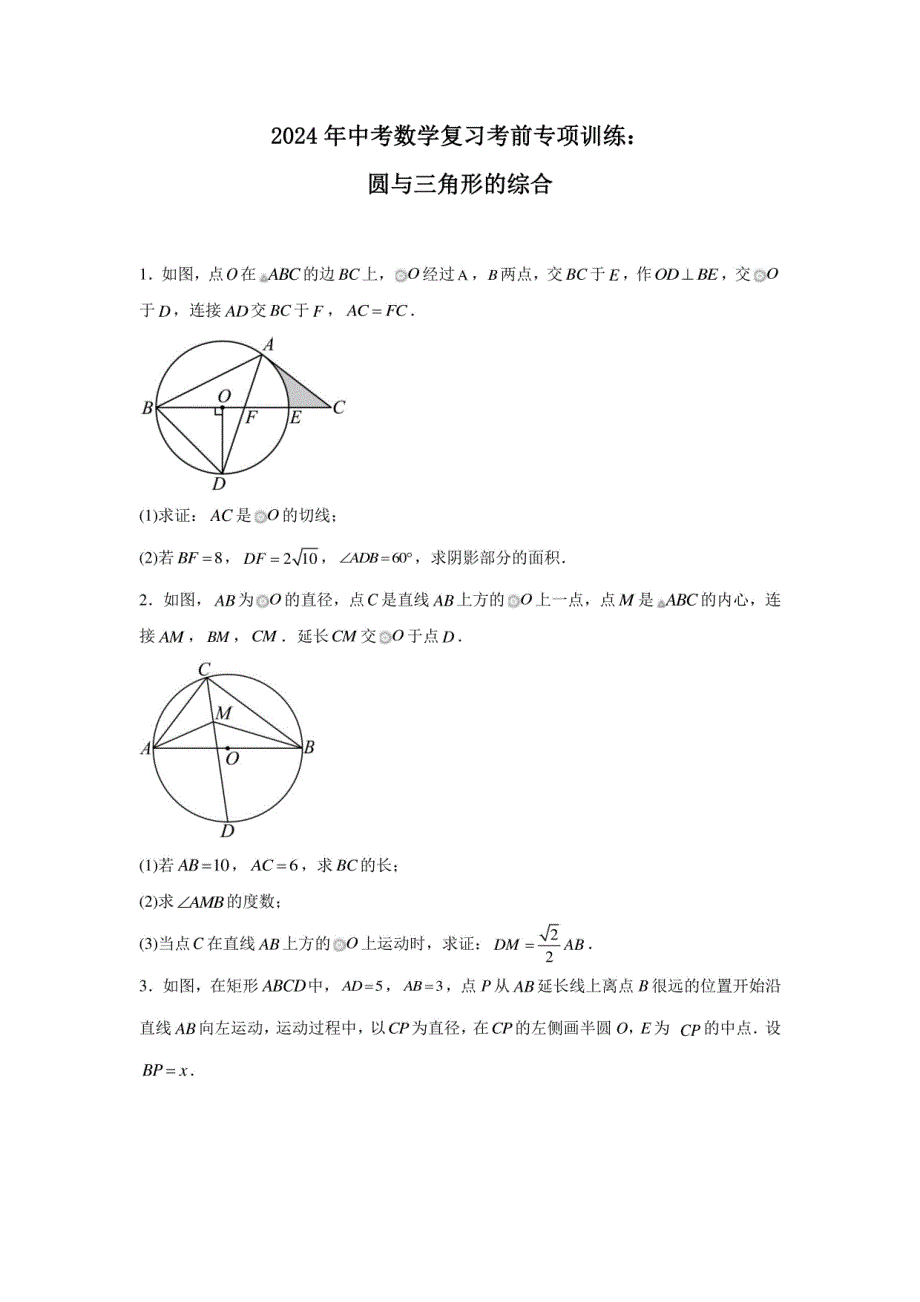 2024年中考数学复习考前专项训练：圆与三角形的综合_第1页