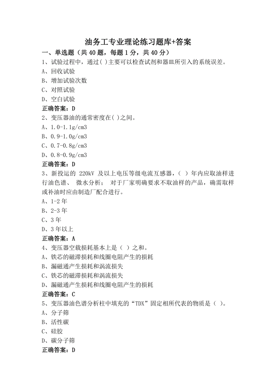 油务工专业理论练习题库+答案_第1页