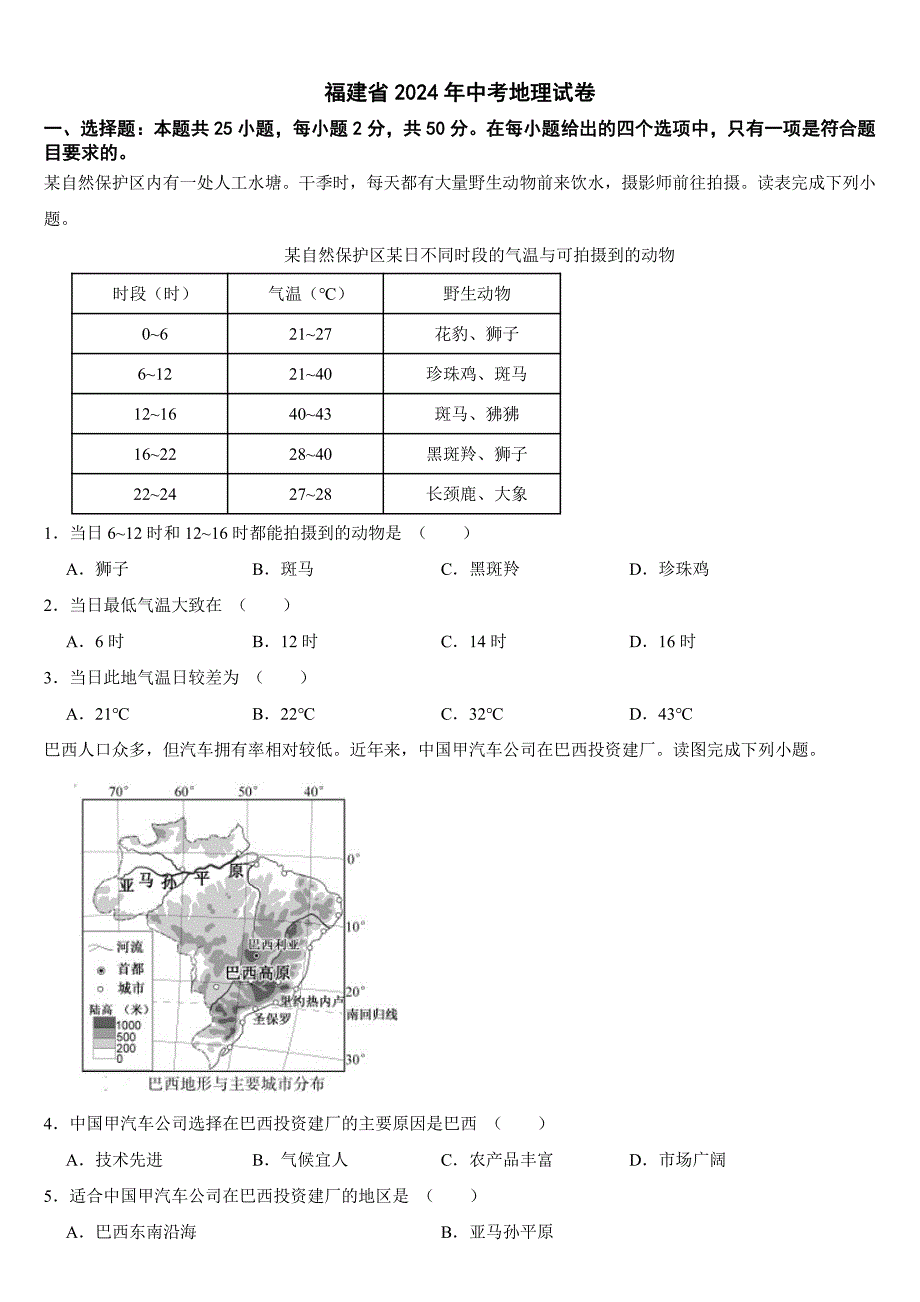 福建省2024年中考地理试卷【附参考答案】_第1页