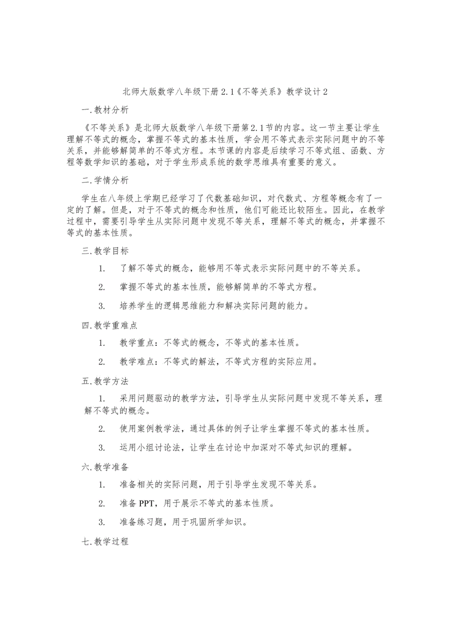 北师大版数学八年级下册《不等关系》教学设计_第1页