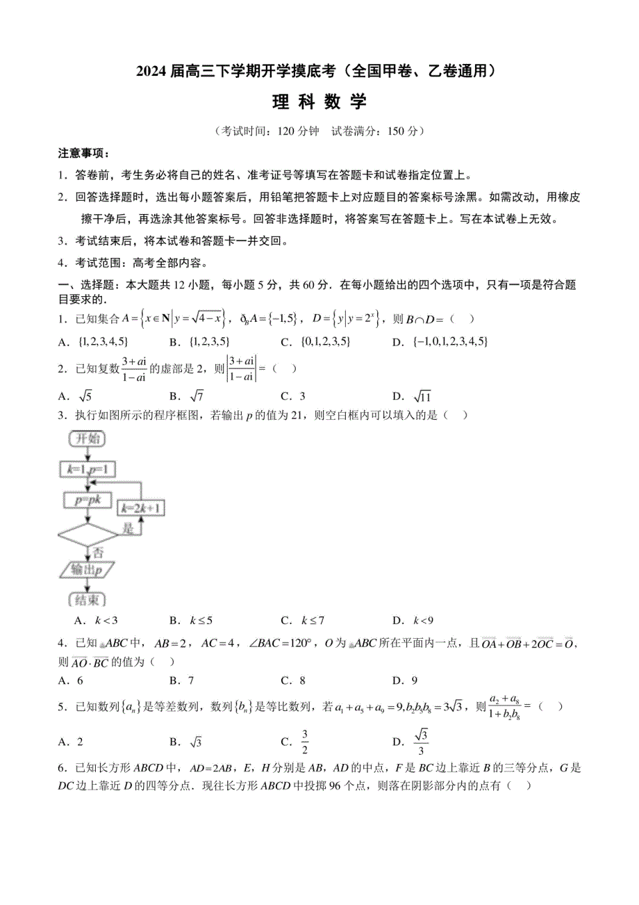 2023-2024学年高三数学下学期开学摸底考试卷含答案（全国甲卷、乙卷）_第1页