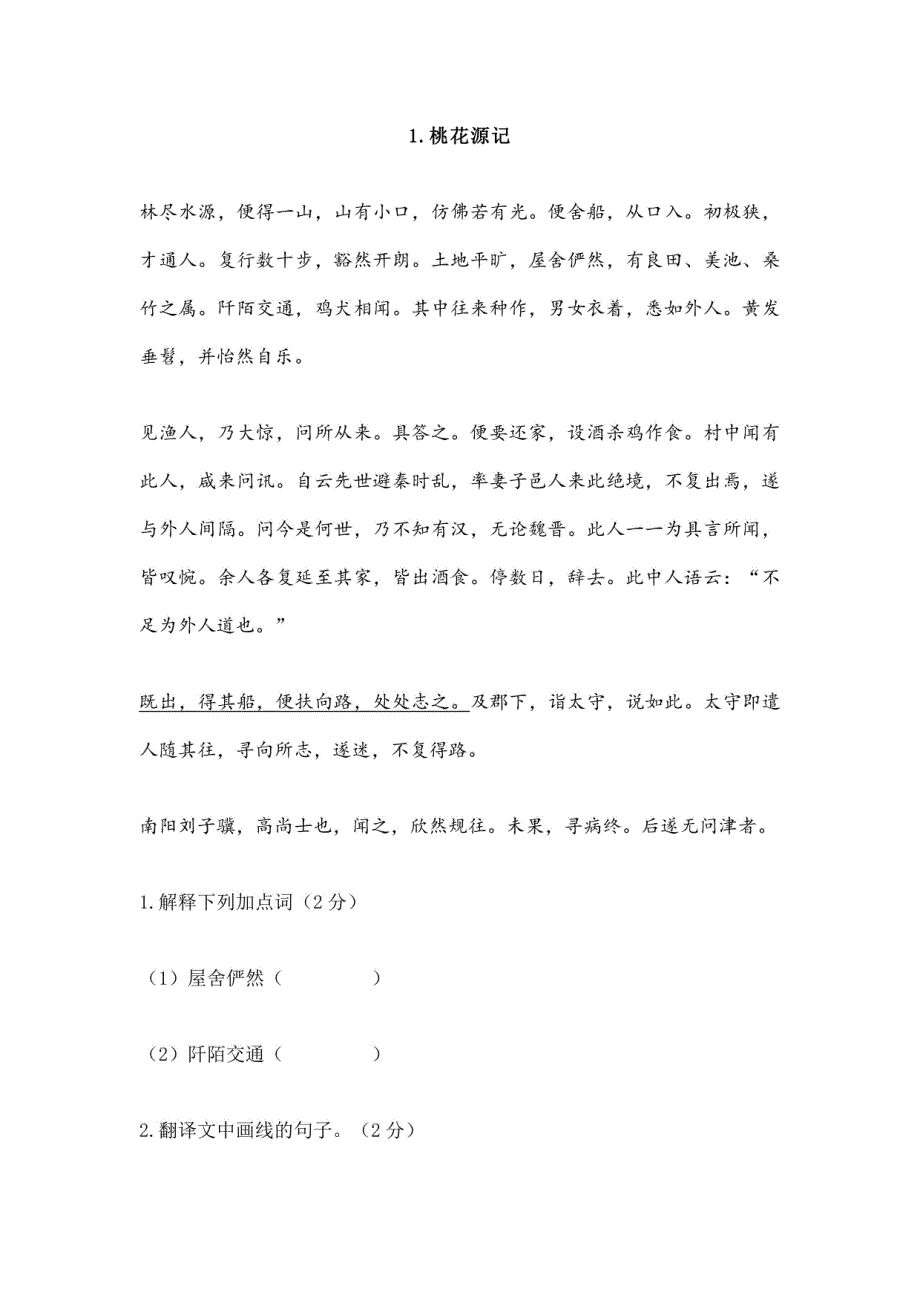 2024年初中语文文言文阅读：桃花源记_第1页