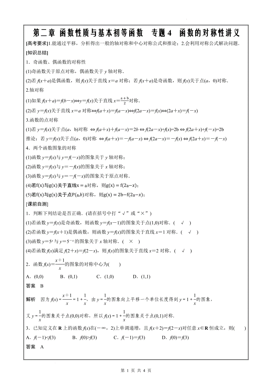 函数的对称性讲义教师版_第1页