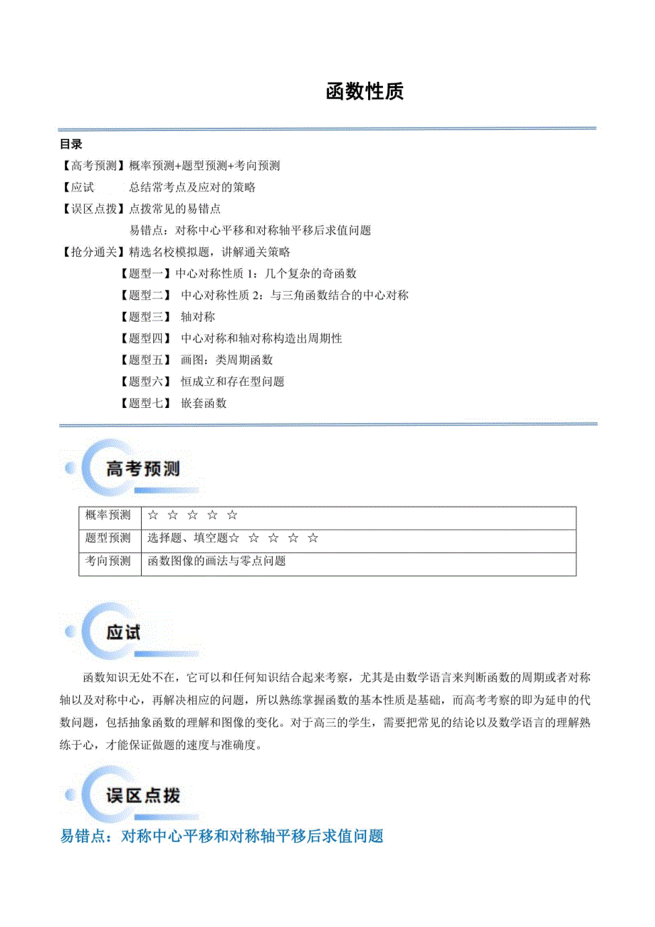函数性质（易错点+七大题型）（原卷版）-2024年高考数学复习（新高考专用）_第1页