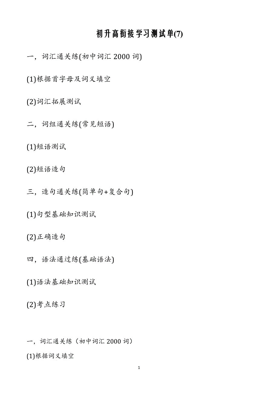 英语初升高衔接训练--测试单(7)_第1页
