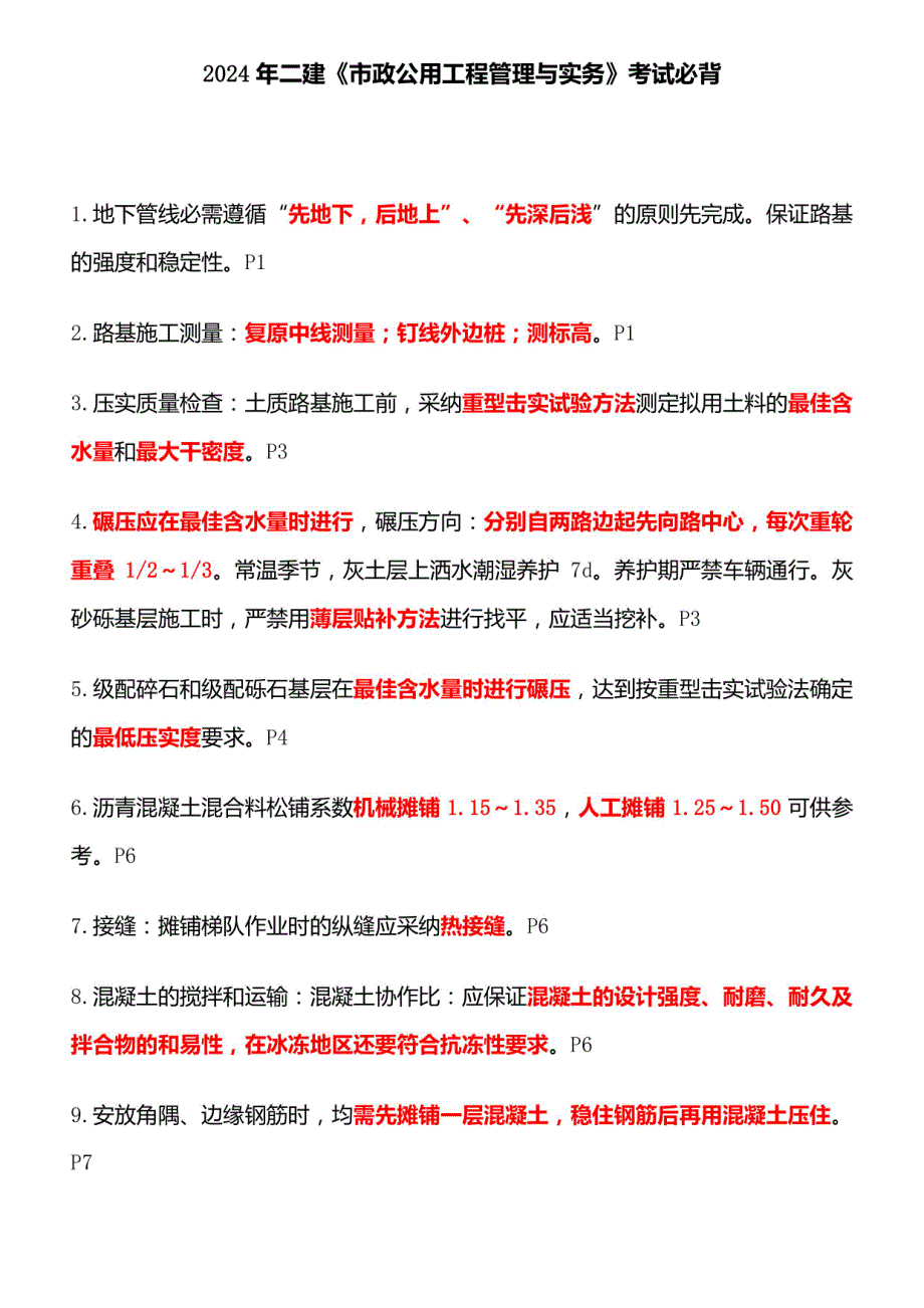2024年二建市政实务重点考前必背_第1页