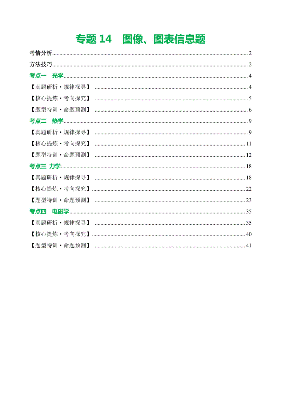 2024年中考物理复习图像、图表信息题（讲练）【教师卷】_第1页
