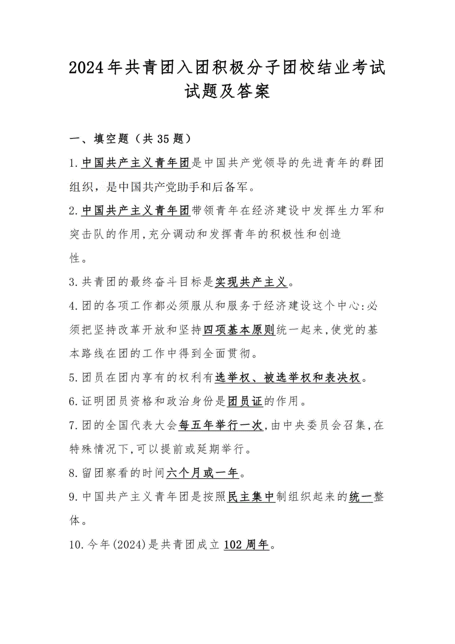 2024年共青团入团积极分子团校结业考试试题库及答案_第1页