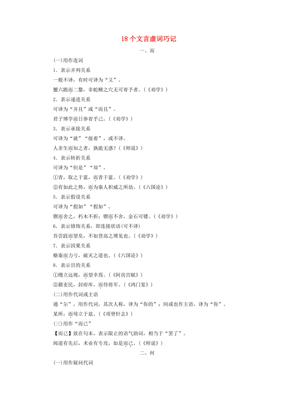 2025届高考语文一轮总复习：文言文阅读之18个文言虚词巧记_第1页
