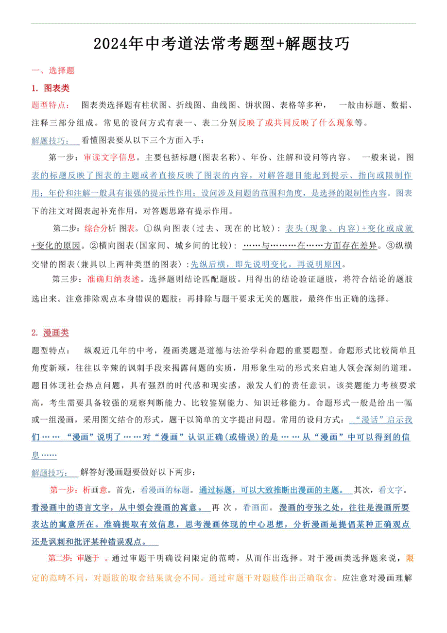 2024年中考道法常考题型+解题技巧_第1页