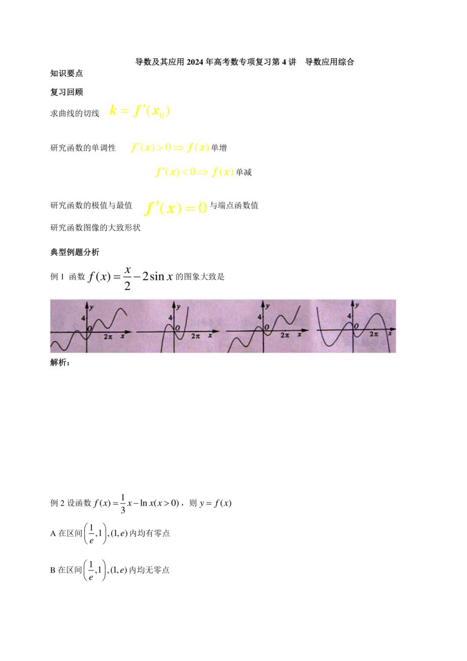 2024年高考数专项复习：导数的综合应用_第1页