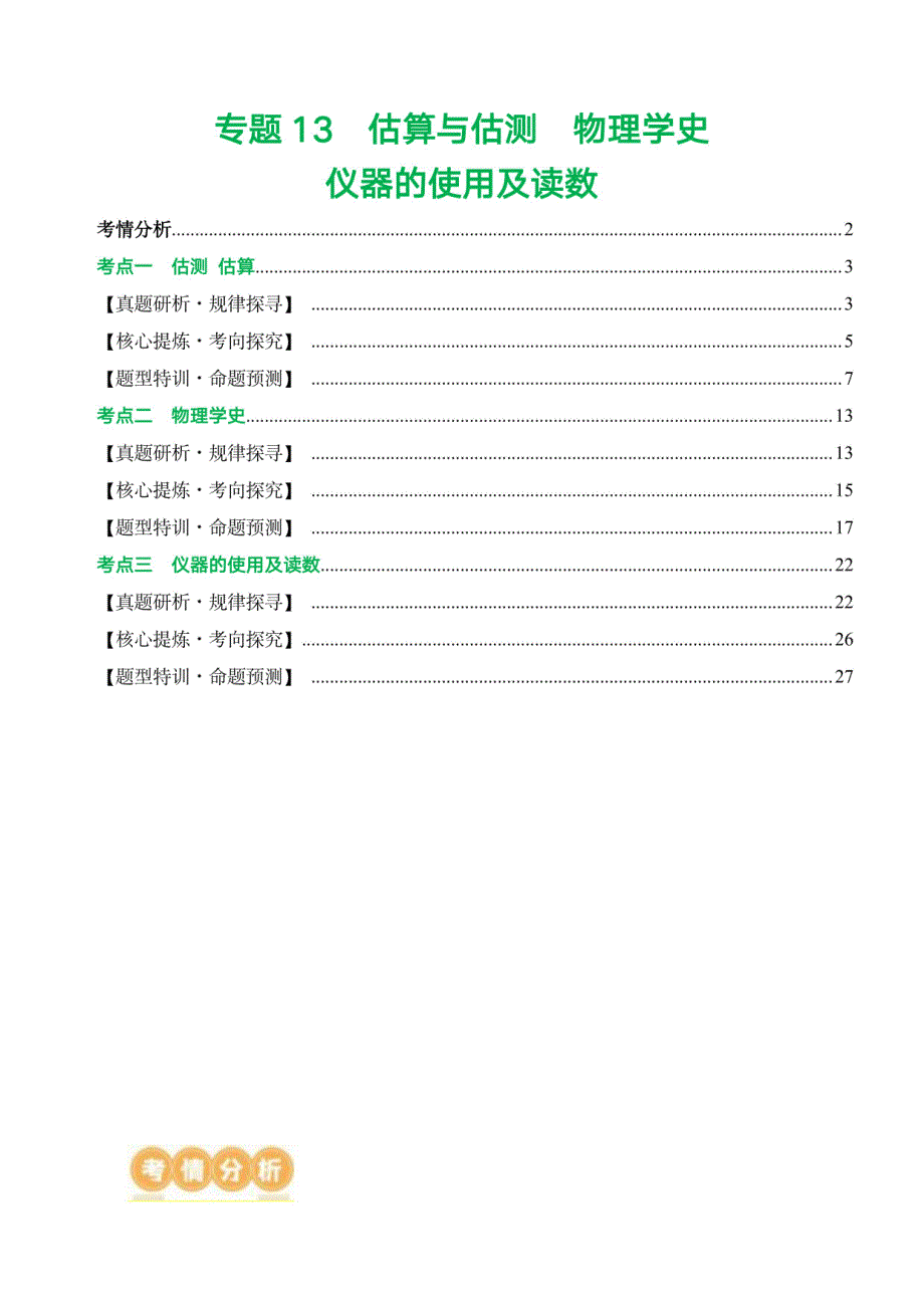 2024年中考物理复习（全国）估算与估测 物理学史 仪器的使用及读数（讲练）【教师卷】_第1页