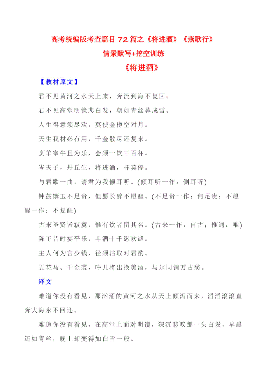 2024届高考统编版考查篇目72篇之《将进酒》《燕歌行》情境默写+挖空训练_第1页
