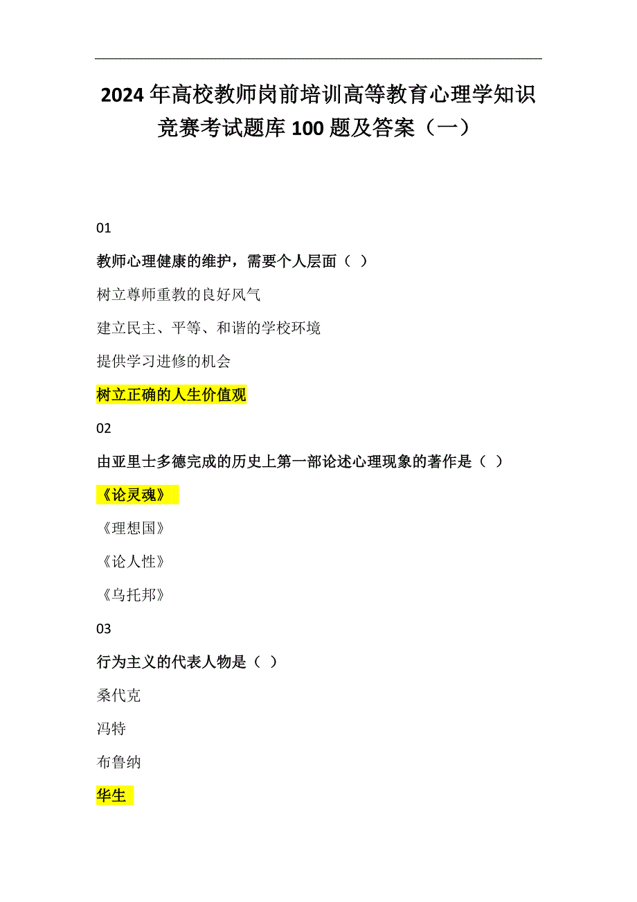 2024年高校教师岗前培训高等教育心理学知识竞赛考试题库100题及答案（一）_第1页