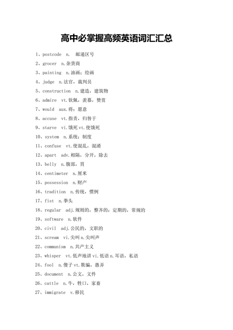 高中必掌握高频英语词汇_第1页