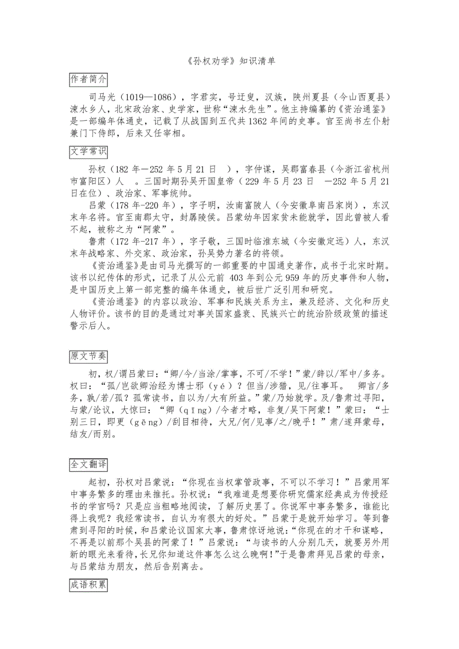 2023-2024学年统编版语文七年级下册第4课《孙权劝学》知识清单_第1页