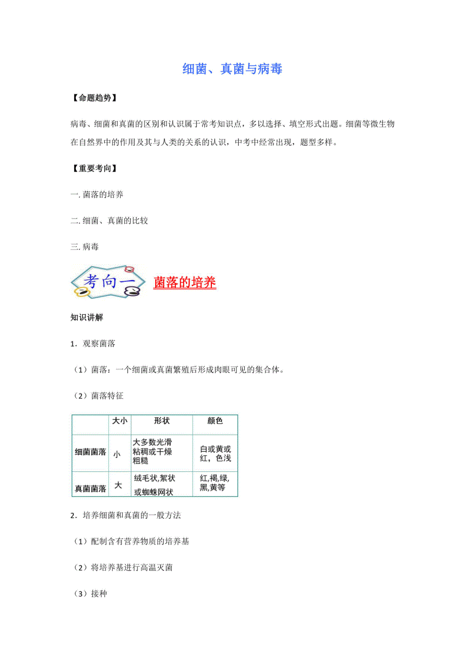 人教版中考生物专项复习：细菌、真菌和病毒_第1页