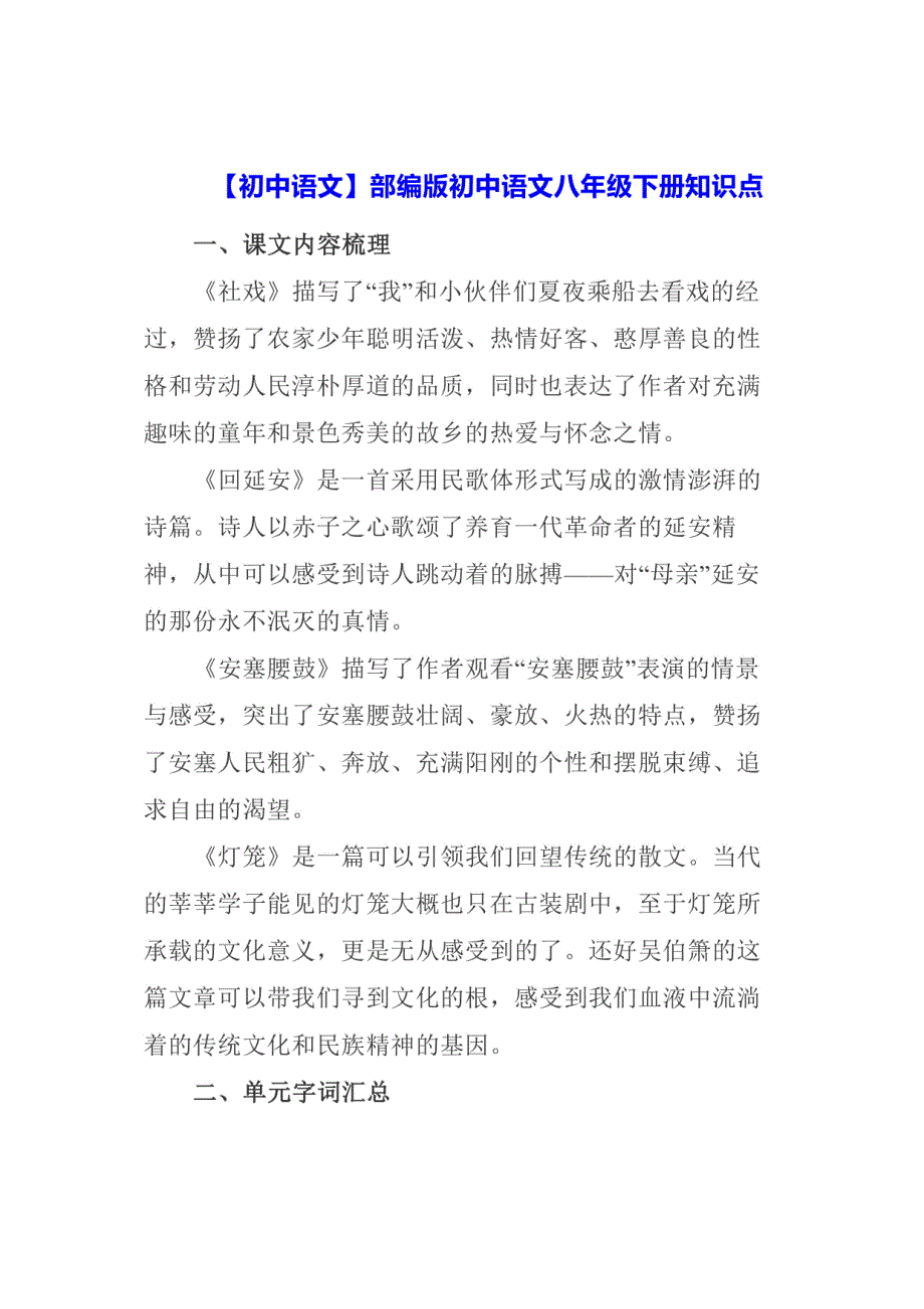 2024年初中语文：部编版初中语文八年级下册知识点汇编_第1页