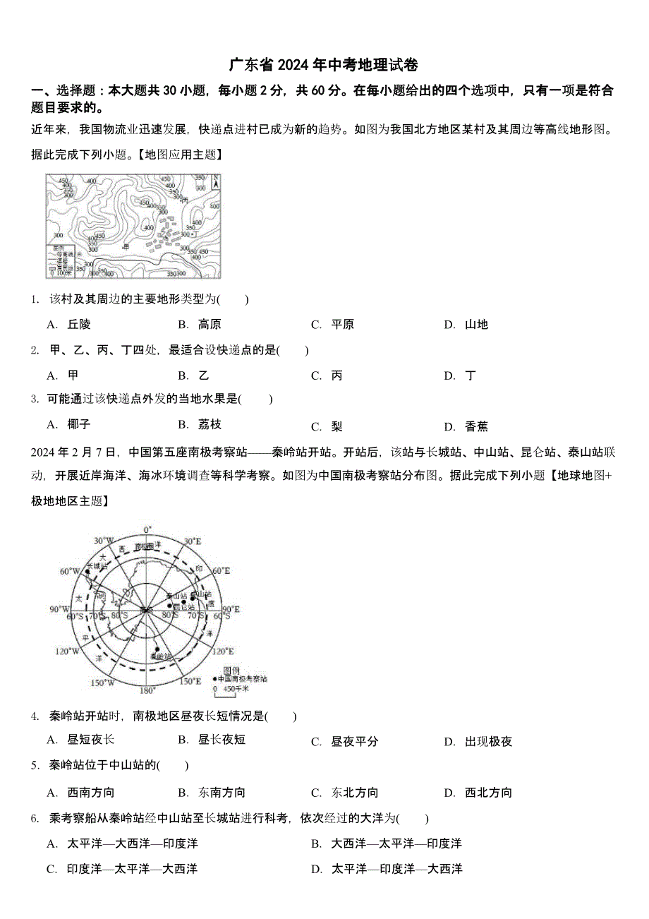 广东省2024年中考地理试卷【含答案】_第1页