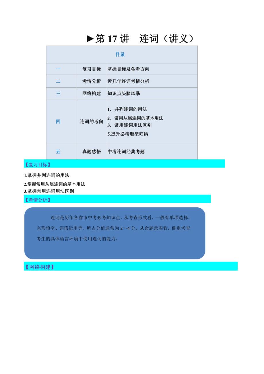 连词（讲义）-2024年中考英语一轮复习（解析版）_第1页