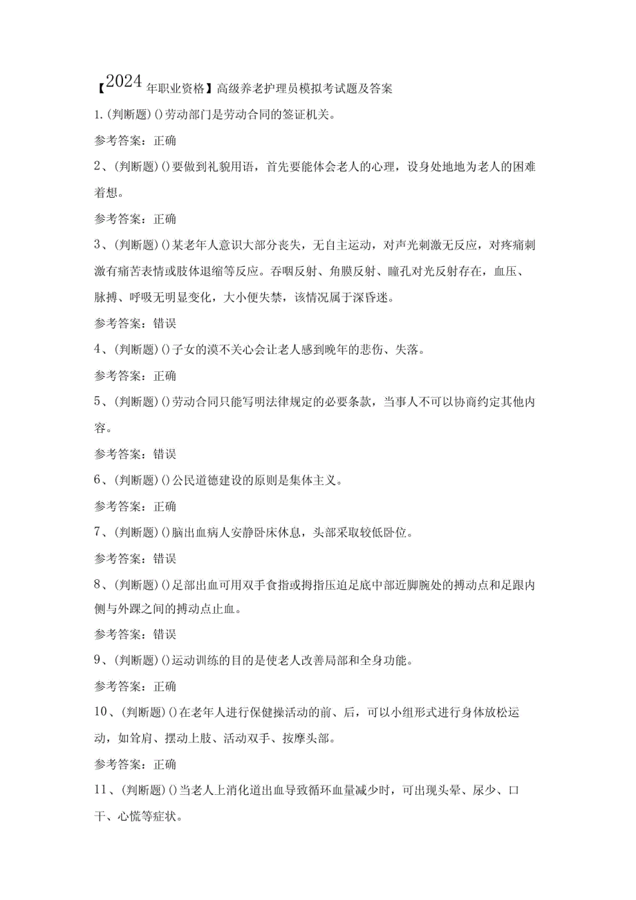 2024年职业资格-高级养老护理员模拟考试题及答案_第1页