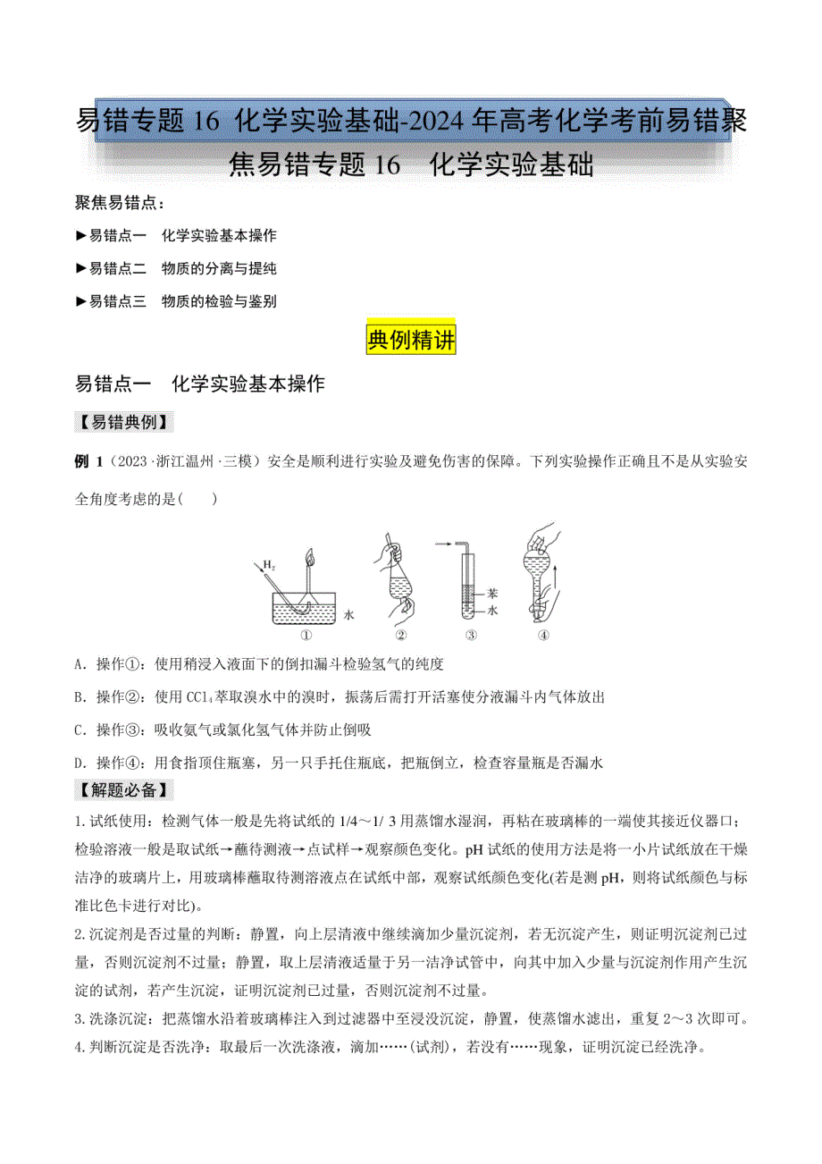 化学实验基础-2024年高考化学考前易错题（含解析）_第1页
