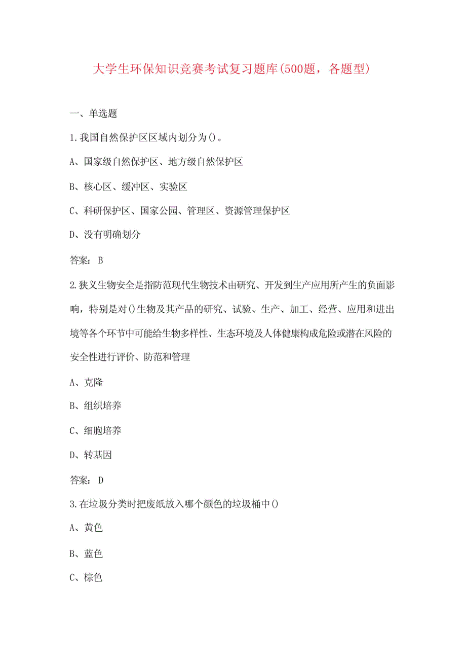 大学生环保知识竞赛考试复习题库(必背100题各题型)_第1页