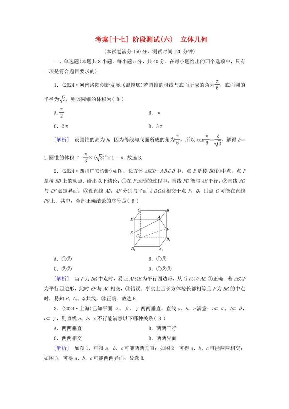 2024年高考数学总复习 阶段测试 立体几何_第1页