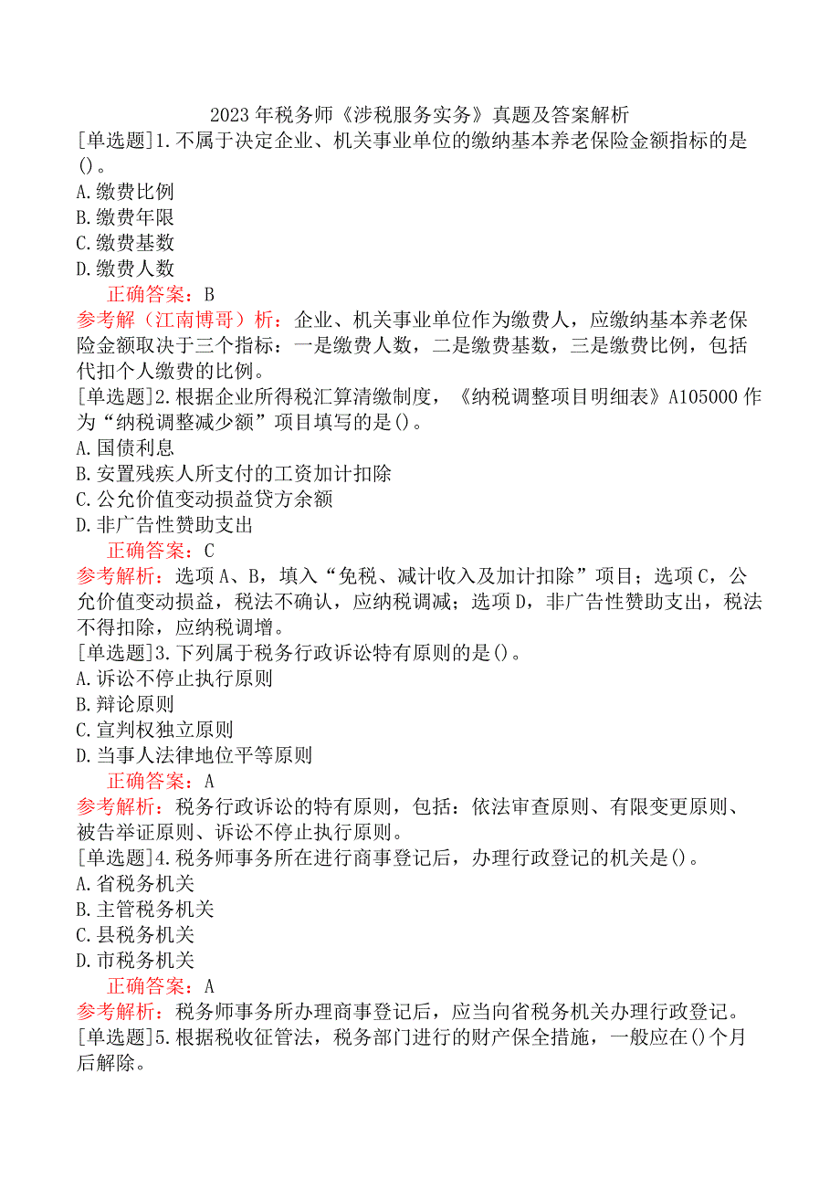 2023年税务师《涉税服务实务》真题及答案解析_第1页