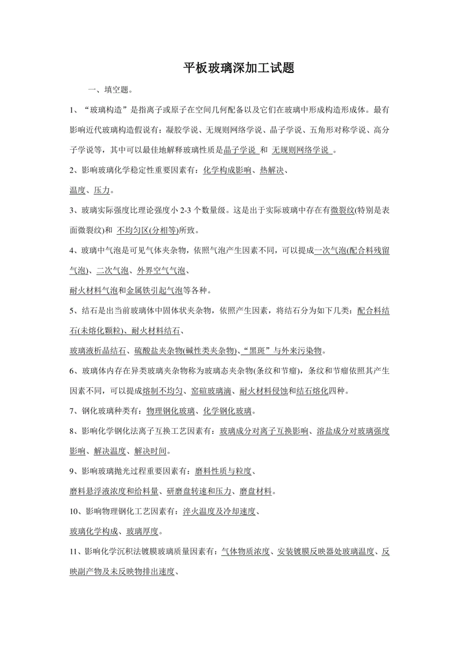 玻璃深加工关键技术复习题答案_第1页