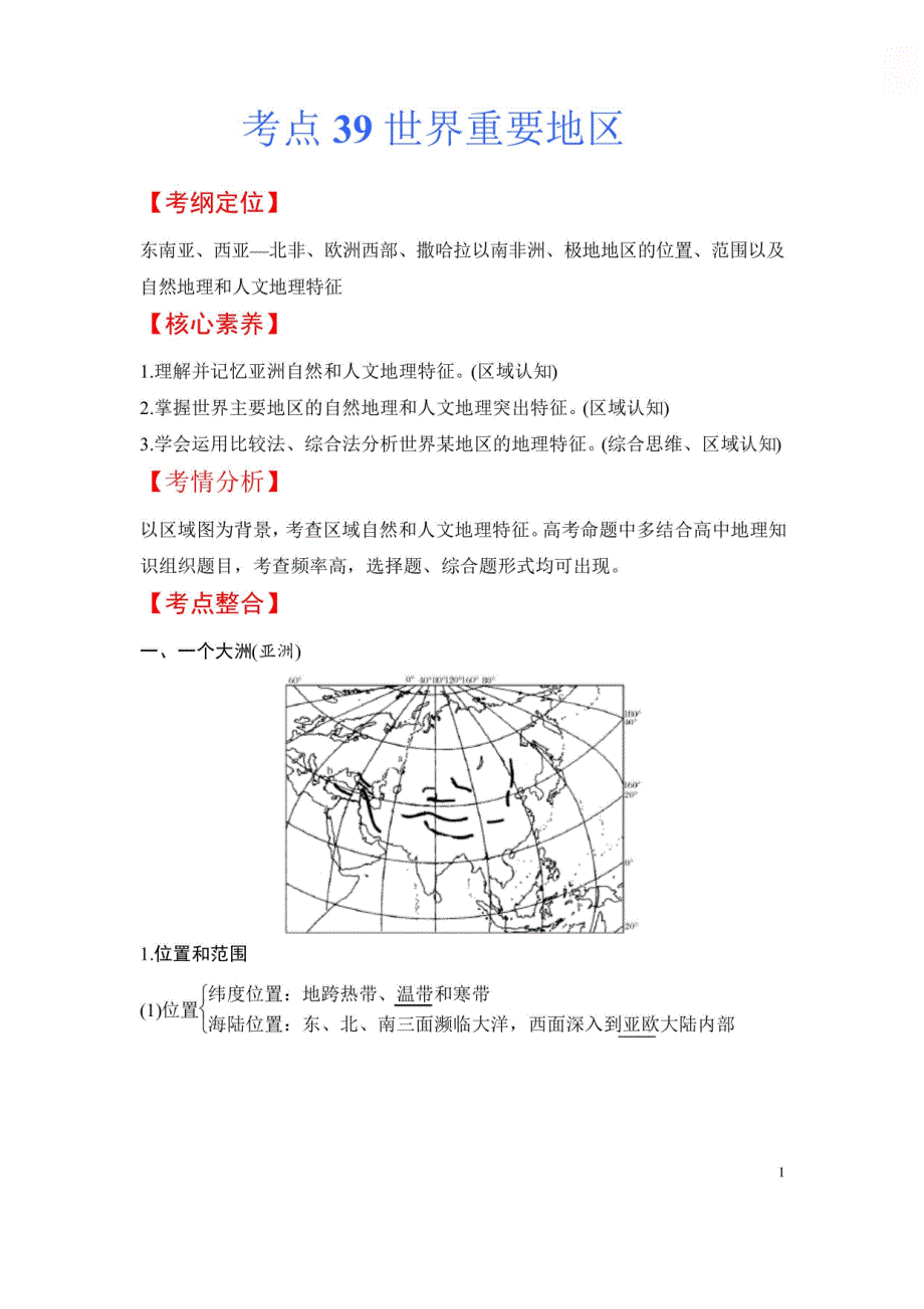 2024年高考地理一轮复习：重要地区_第1页