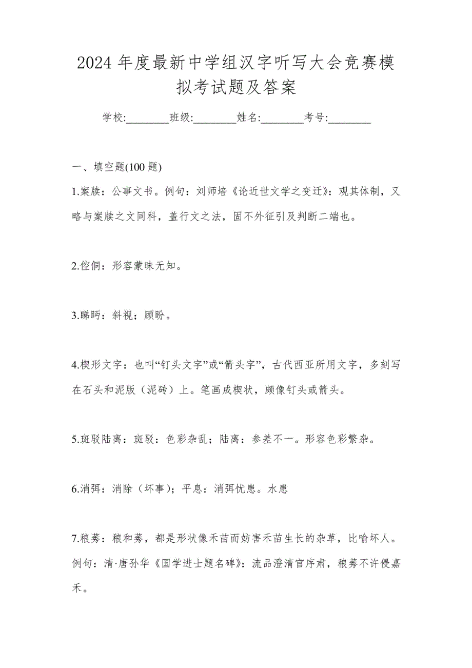 2024年度中学组汉字听写大会竞赛模拟考试题及答案_第1页