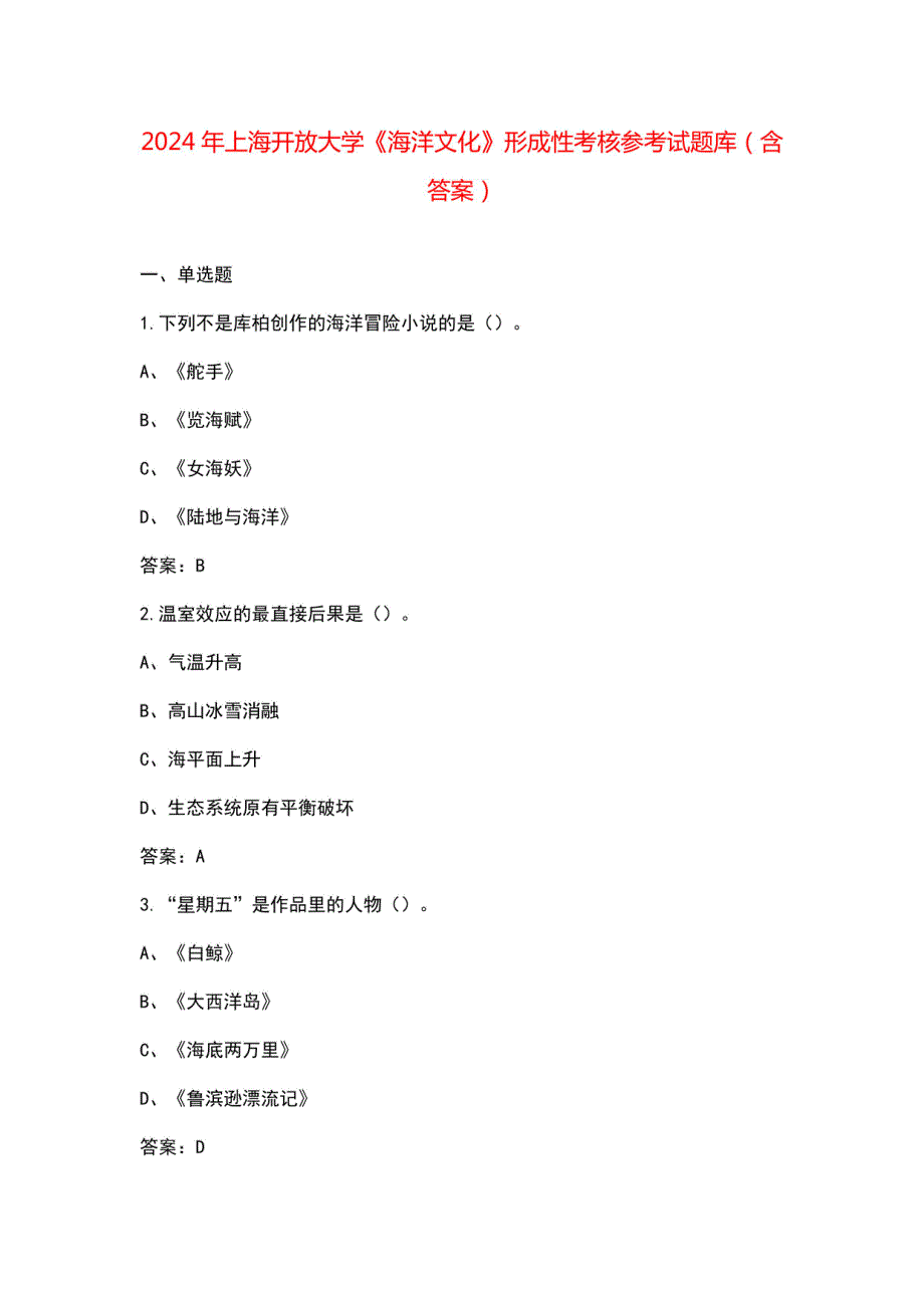 2024年上海开放大学《海洋文化》形成性考核参考试题库（含答案）_第1页
