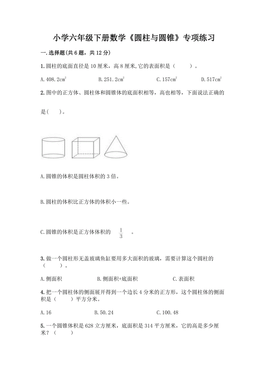 小学六年级数学下册《圆柱与圆锥》专项练习（原创题）_第1页