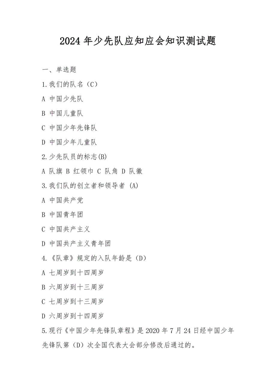 2024年少先队知识测试题库及答案_第1页