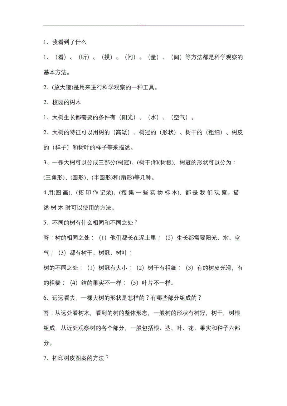 人教版三年级上册科学知识资料_第1页