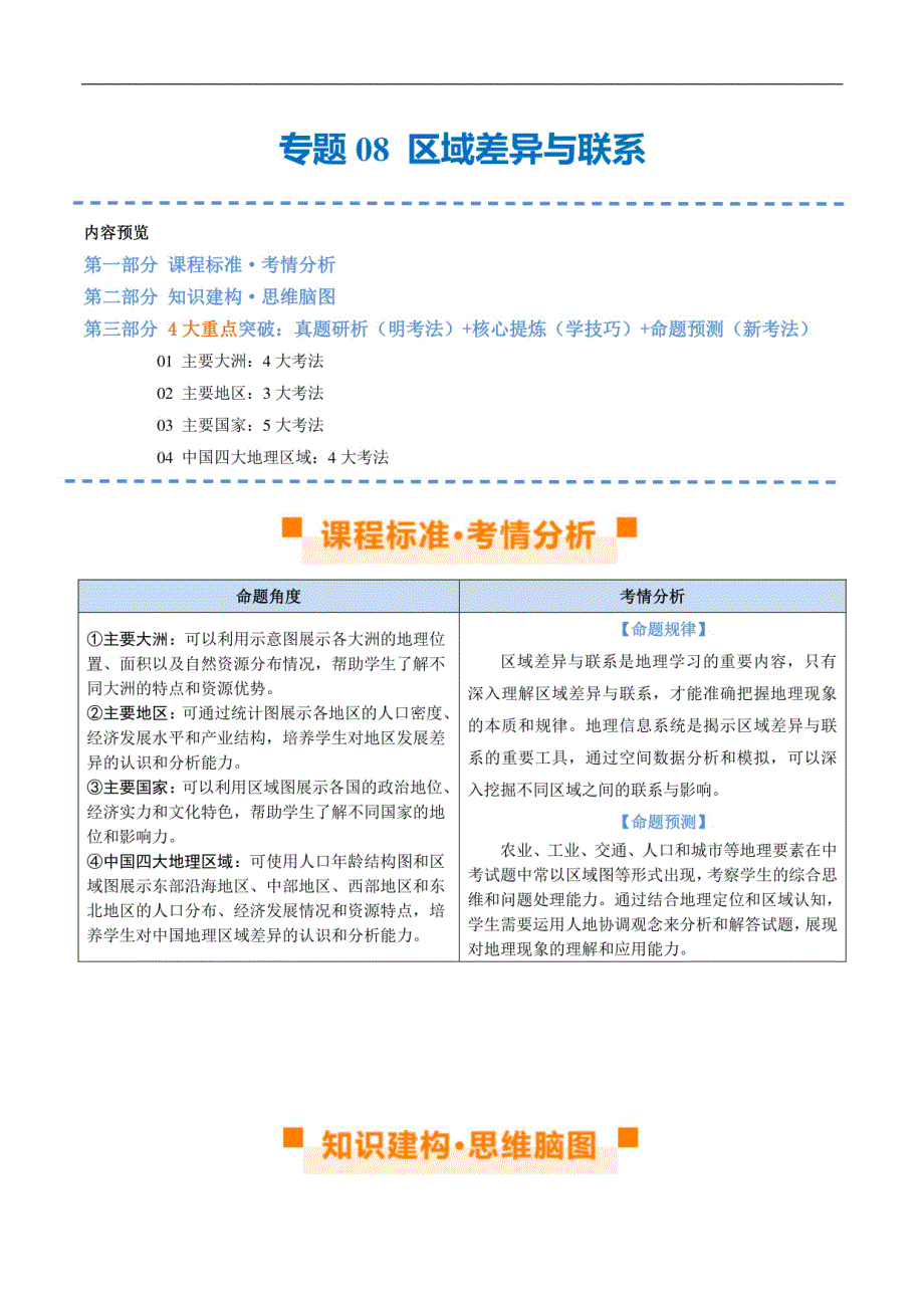 2024年中考地理二轮复习：区域差异与联系（讲义）（解析版）_第1页