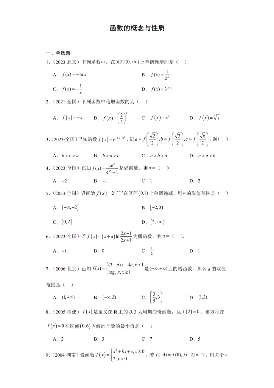 2024历年高考数学试题汇编：函数的概念与性质_第1页