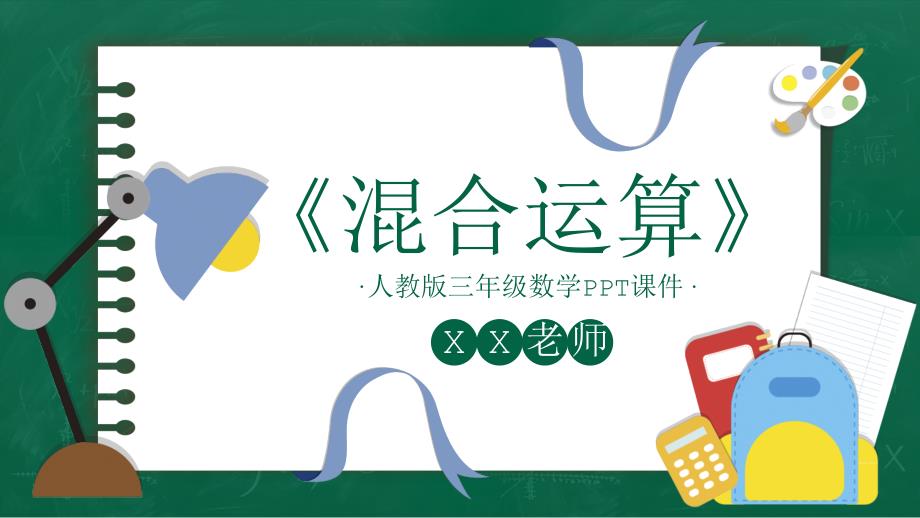 三年级数学课件 混合运算_第1页