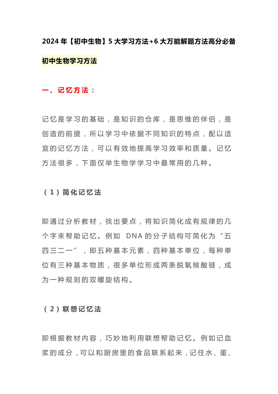 2024年初中生物5大学习方法+6大万能解题方法高分_第1页